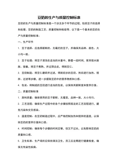 豆奶的生产与质量控制标准