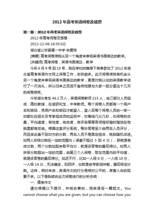 2012年高考英语阅卷及感想