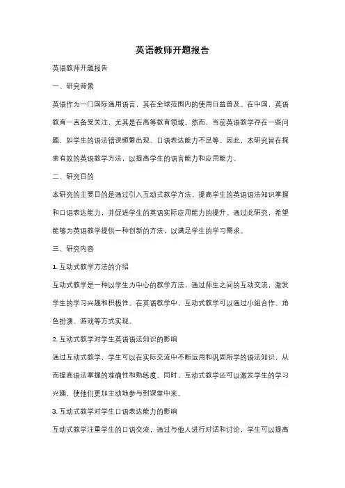 英语教师开题报告
