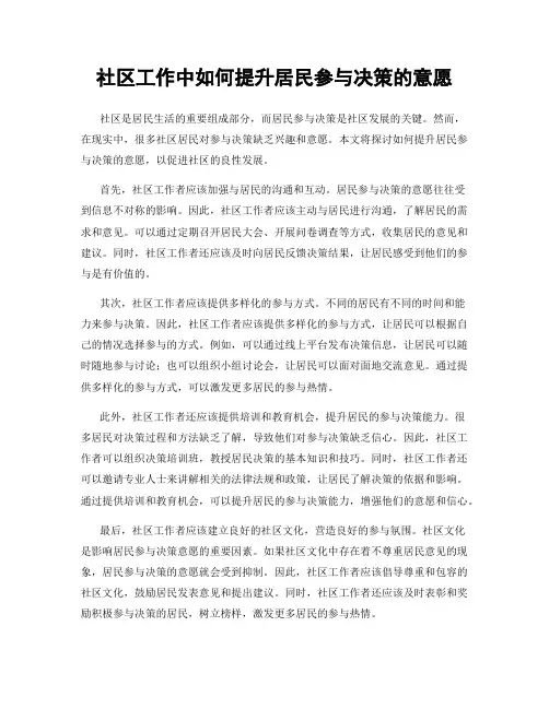 社区工作中如何提升居民参与决策的意愿