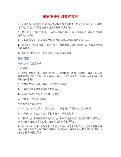 车间不安全因素有那些