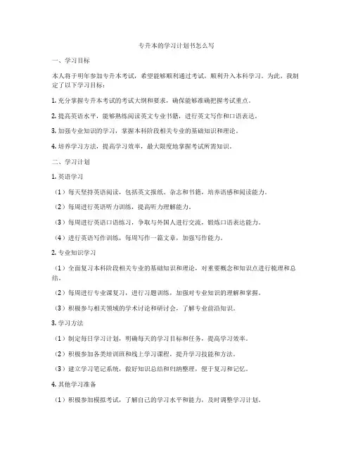 专升本的学习计划书怎么写