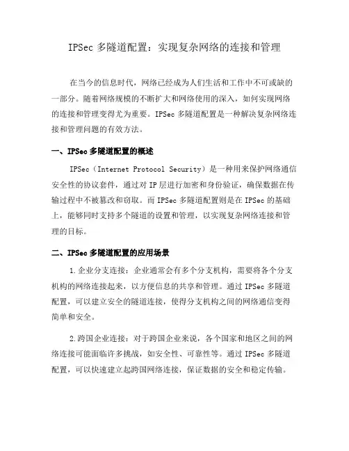 IPSec多隧道配置：实现复杂网络的连接和管理(九)