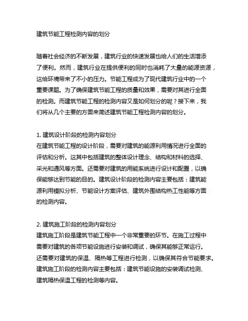 简述建筑节能工程检测内容的划分