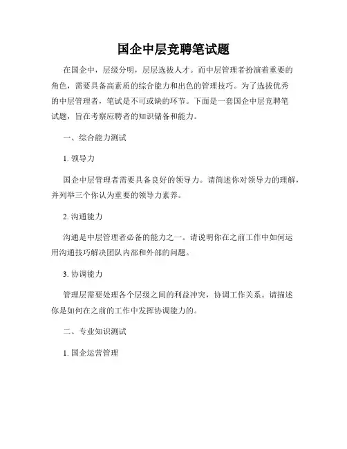 国企中层竞聘笔试题
