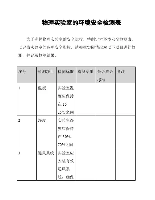 物理实验室的环境安全检测表