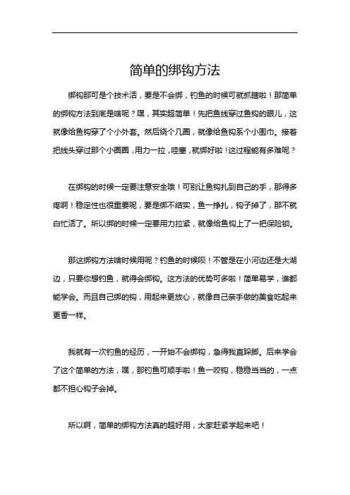 简单的绑钩方法