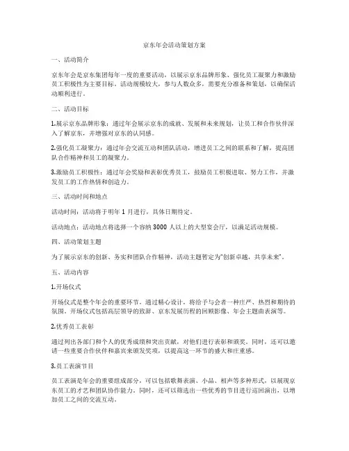 京东年会活动策划方案