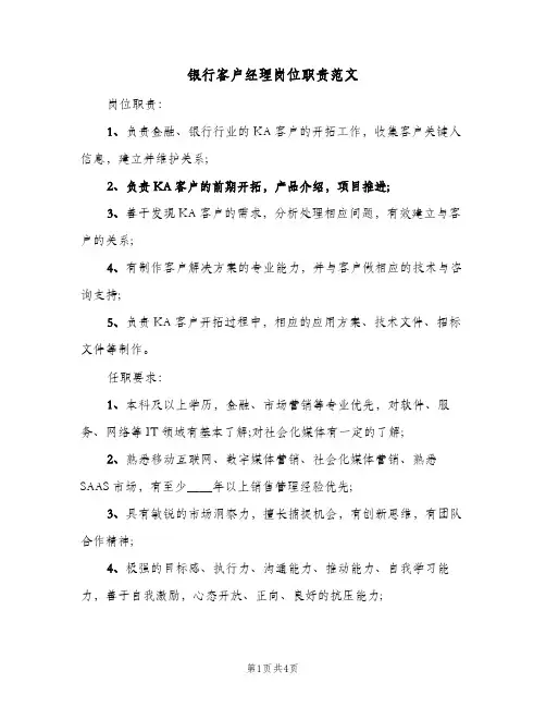 银行客户经理岗位职责范文(三篇)