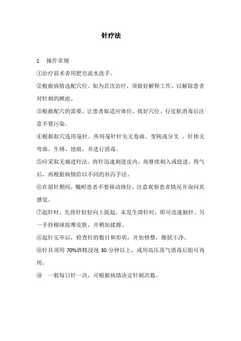 针疗法(标准版本)