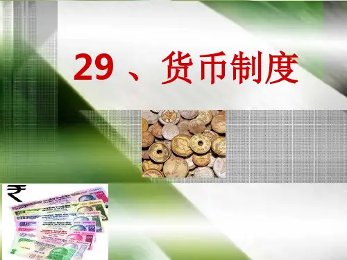 宏观经济学课件货币制度PPT精品文档54页