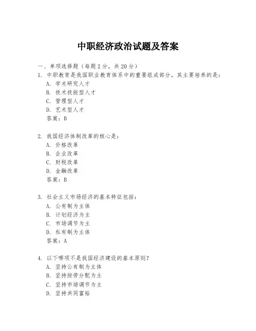 中职经济政治试题及答案