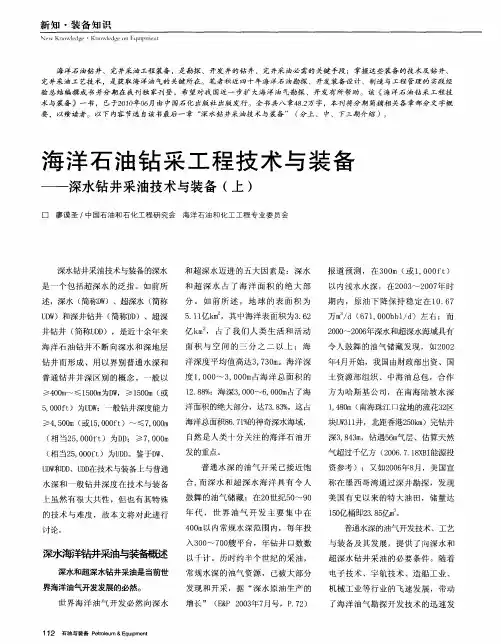 海洋石油钻采工程技术与装备——深水钻井采油技术与装备(上)