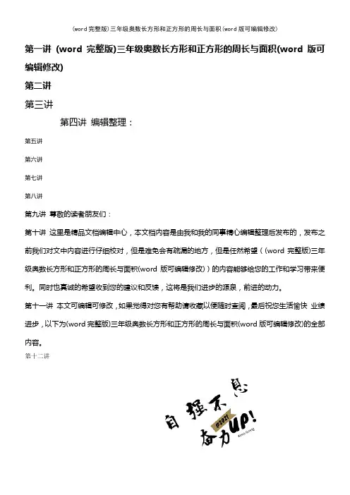 (word完整版)三年级奥数长方形和正方形的周长与面积(2021年整理)