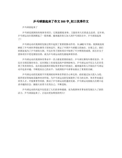 乒乓球鼓起来了作文500字_初三优秀作文