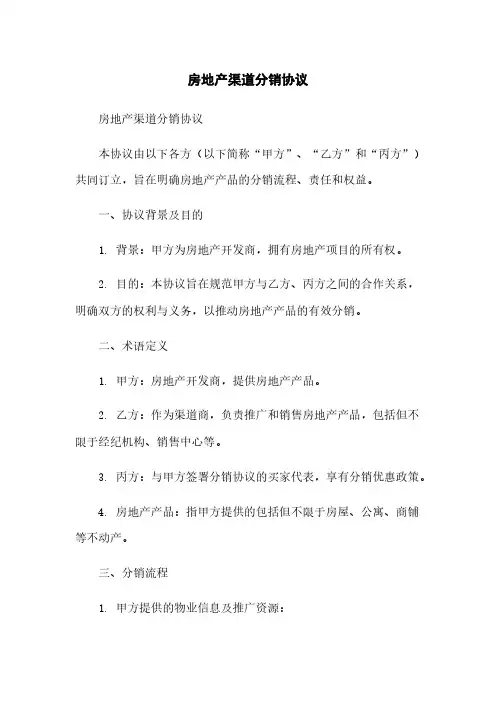 房地产渠道分销协议