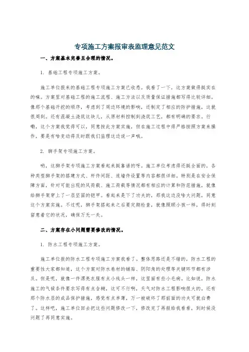 专项施工方案报审表监理意见范文