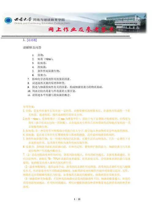 西南大学《兽医微生物学》网上作业及参考答案