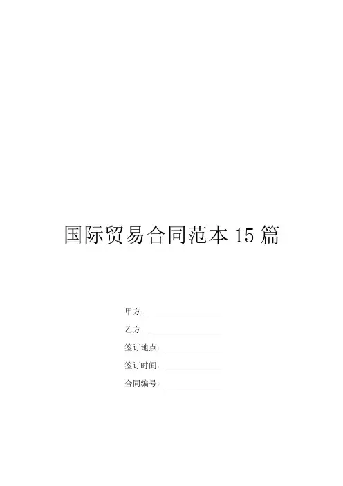 国际贸易合同范本15篇