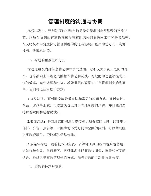 管理制度的沟通与协调