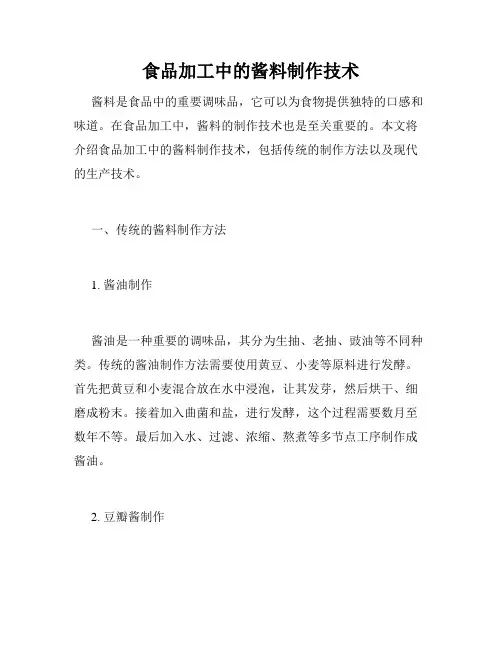 食品加工中的酱料制作技术
