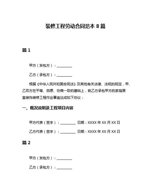 装修工程劳动合同范本8篇