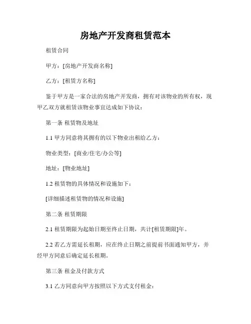 房地产开发商租赁范本