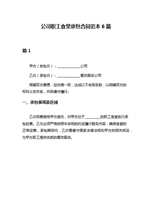 公司职工食堂承包合同范本6篇