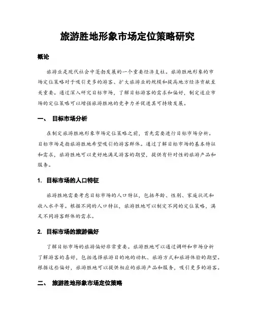 旅游胜地形象市场定位策略研究