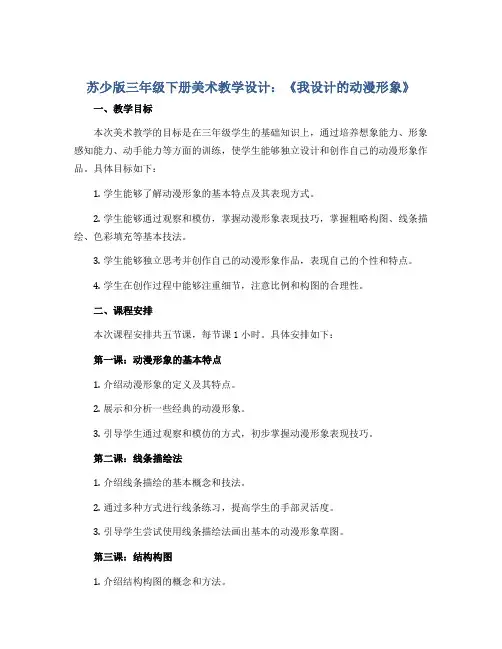 苏少版三年级下册美术教学设计：《我设计的动漫形象》