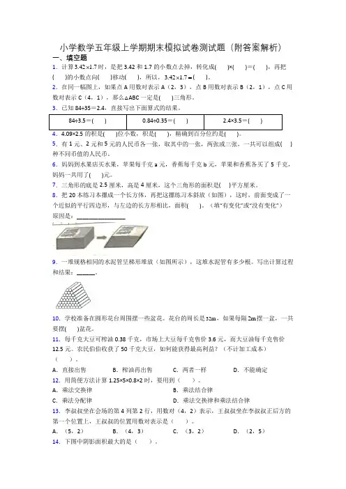 小学数学五年级上学期期末模拟试卷测试题(附答案解析)[001]