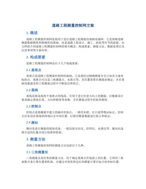 道路工程测量控制网方案