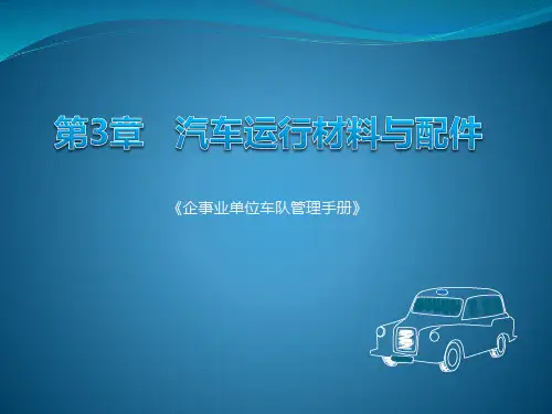 汽车运行材料与配件 课件ppt