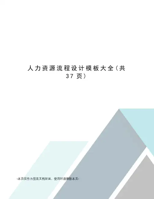 人力资源流程设计模板大全