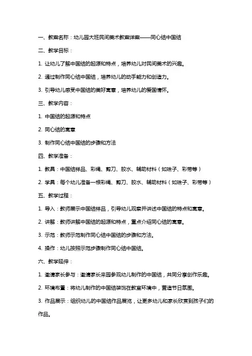 幼儿园大班民间美术教案详案 同心结中国结