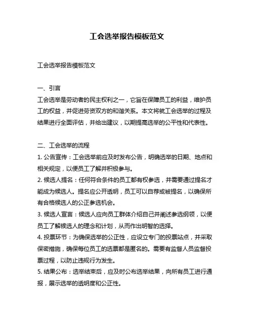 工会选举报告模板范文