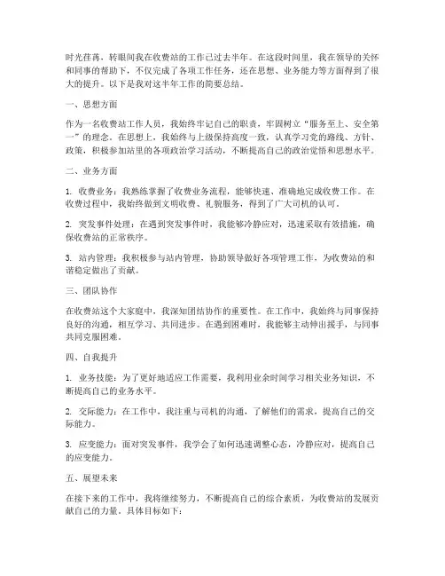 半年工作总结个人收费站