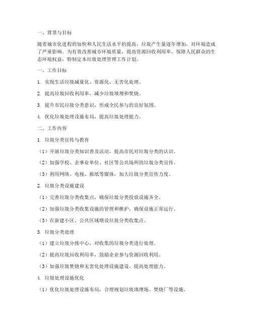垃圾处理管理工作计划