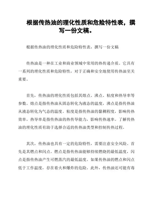 根据传热油的理化性质和危险特性表,撰写一份文稿。