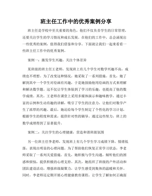班主任工作中的优秀案例分享