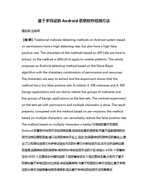 基于多特征的Android恶意软件检测方法