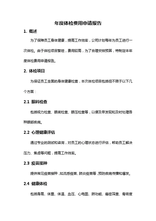 年度体检费用申请报告