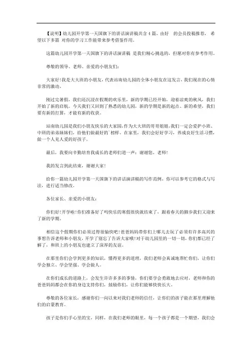 幼儿园开学第一天国旗下的讲话演讲稿【精品】