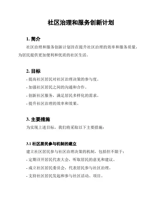 社区治理和服务创新计划