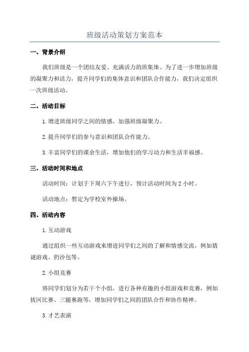 班级活动策划方案范本