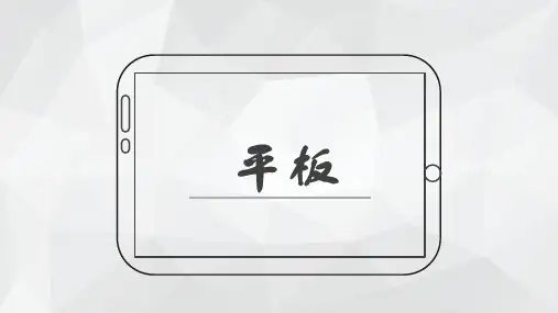 关于平板的介绍