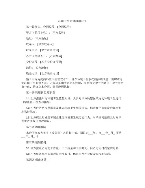 环境卫生监督聘用合同