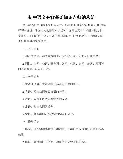初中语文必背基础知识点归纳总结