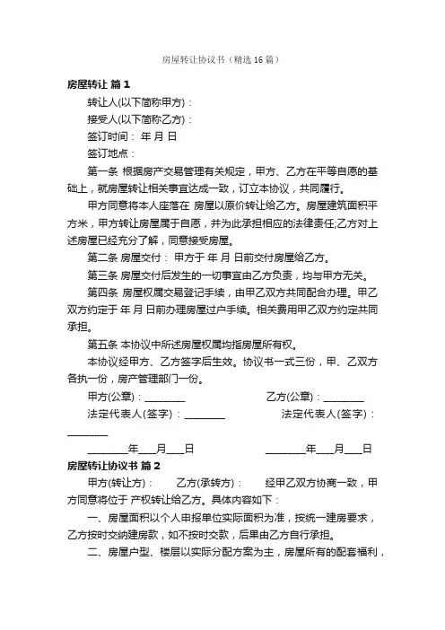 房屋转让协议书（精选16篇）