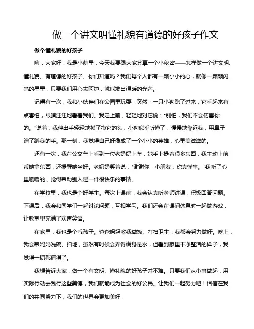 做一个讲文明懂礼貌有道德的好孩子作文